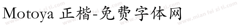 Motoya 正楷字体转换